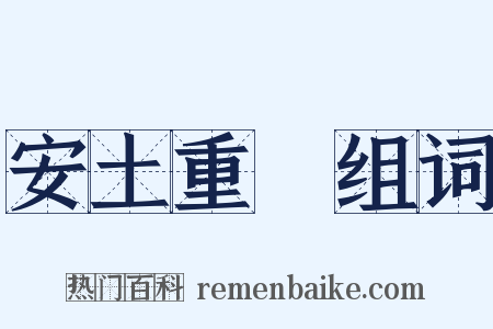 安土重遷组词是什么意思的图片